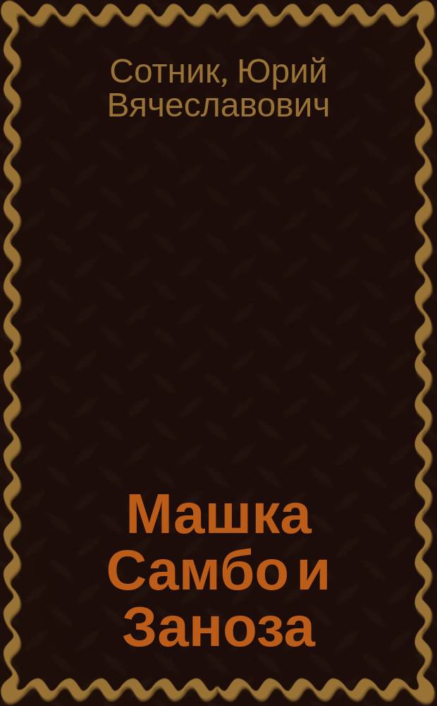 Машка Самбо и Заноза : Для мл. и сред. шк. возраста