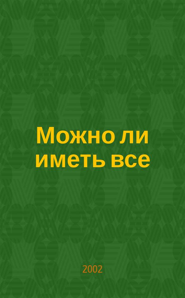 Можно ли иметь все : Роман : Пер. с англ. А. Георгиева