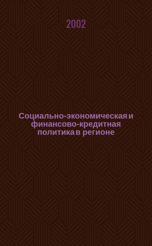 Социально-экономическая и финансово-кредитная политика в регионе : Тез. регион. науч.-практ. конф