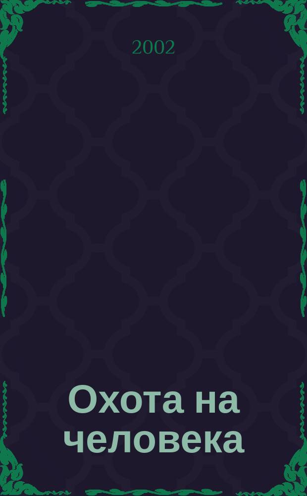 Охота на человека; Правило профессионалов: Повести / Чингиз Абдуллаев