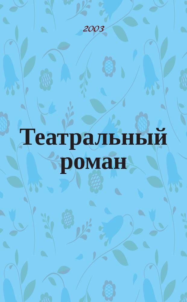Театральный роман : (Записки покойника) : Повесть