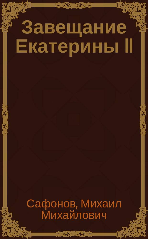 Завещание Екатерины II : Роман-исслед