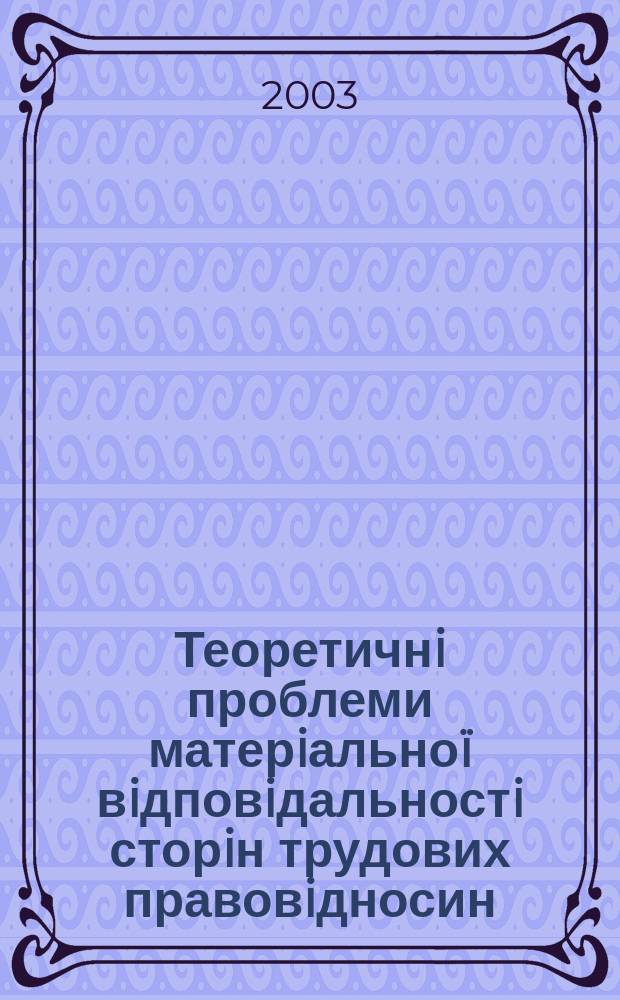 Теоретичнi проблеми матерiально&iuml; вiдповiдальностi сторiн трудових правовiдносин : Автореф. дис. на здоб. наук. ступ. д.ю.н. : Спец. 12.00.05
