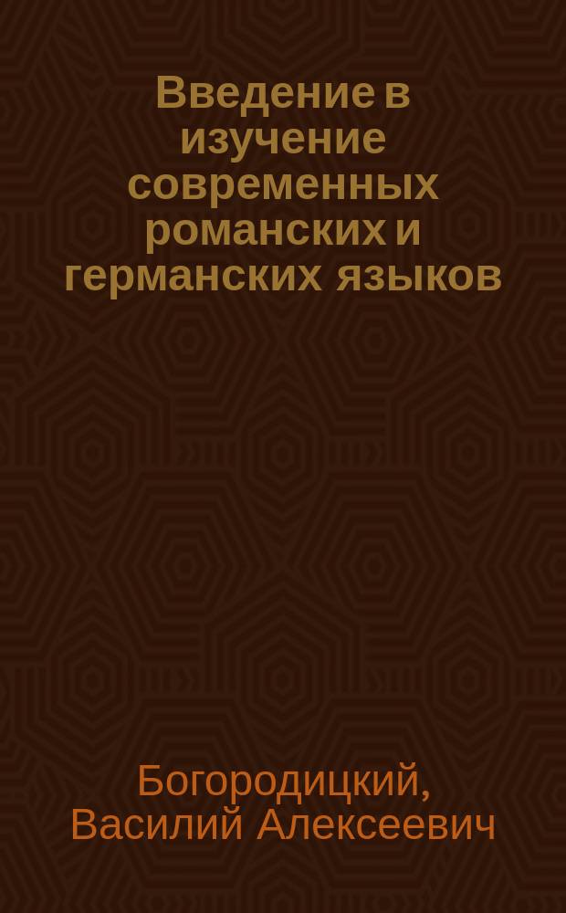 Введение в изучение современных романских и германских языков : Пособие по сравнит. языкознанию
