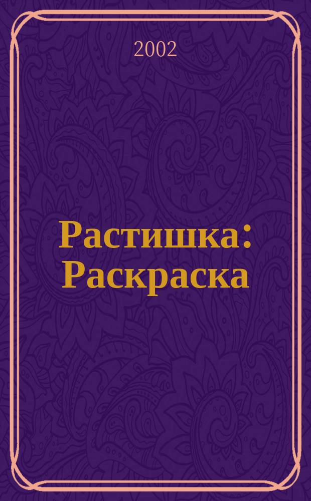 Растишка : Раскраска