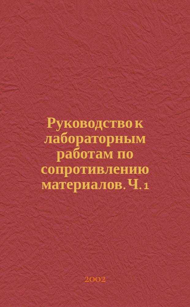 Руководство к лабораторным работам по сопротивлению материалов. Ч. 1