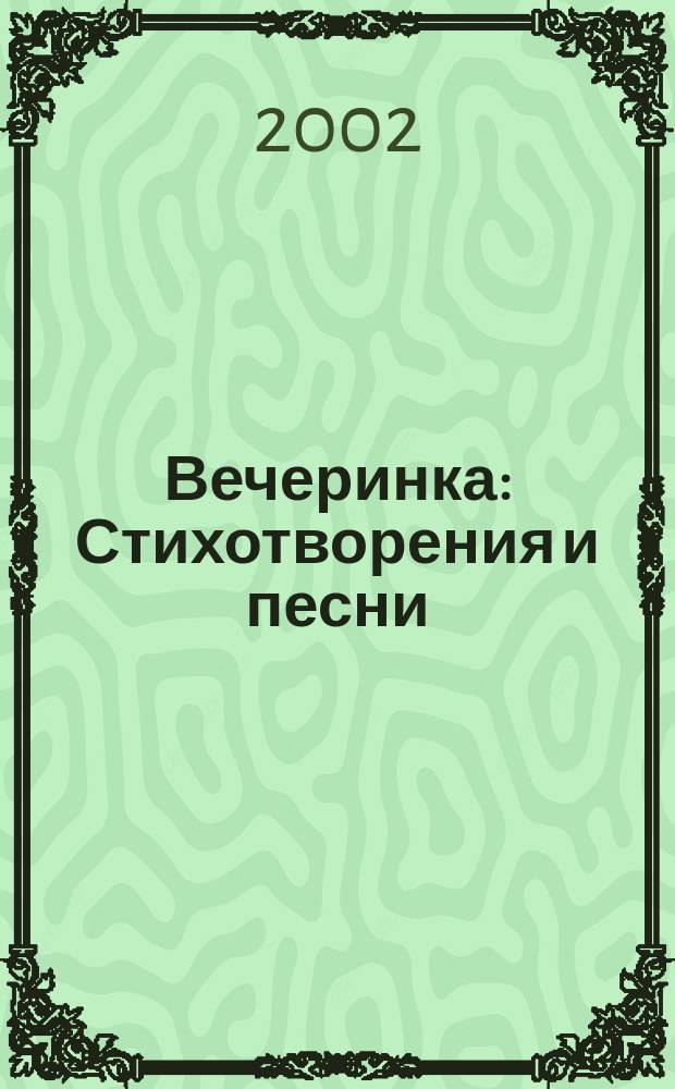 Вечеринка : Стихотворения и песни