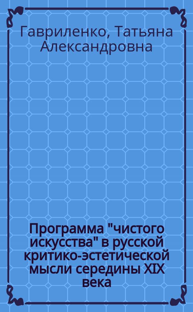 Программа "чистого искусства" в русской критико-эстетической мысли середины XIX века
