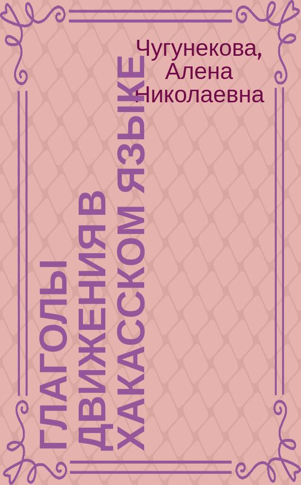 Глаголы движения в хакасском языке : Учеб. пособие