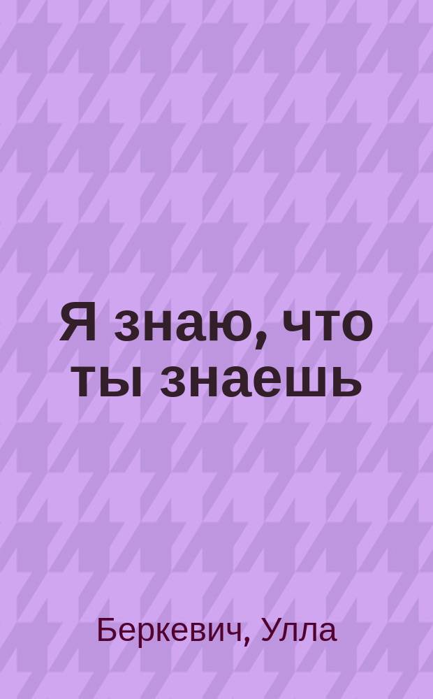 Я знаю, что ты знаешь : Роман