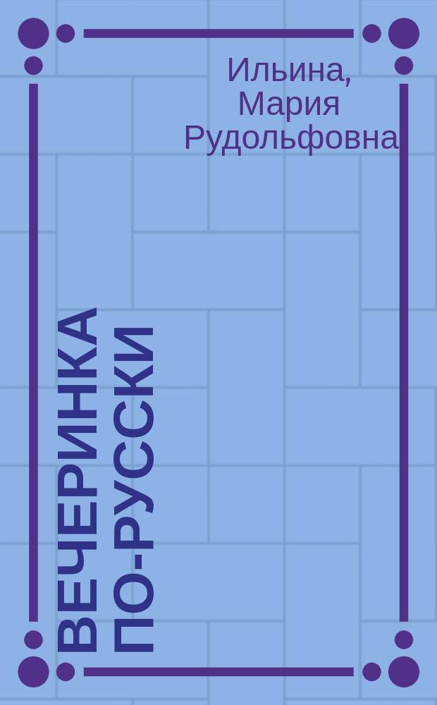 Вечеринка по-русски