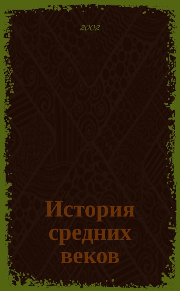 История средних веков : Учеб. пособие : 6 кл. : В 2 ч.