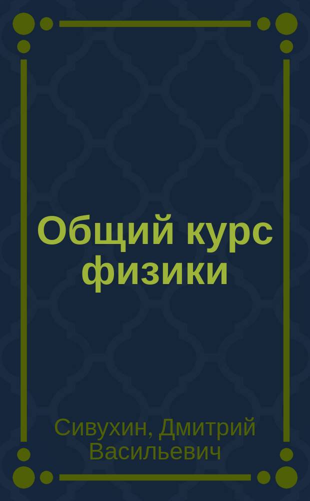 Общий курс физики : Учеб. пособие для студентов физ. спец. вузов