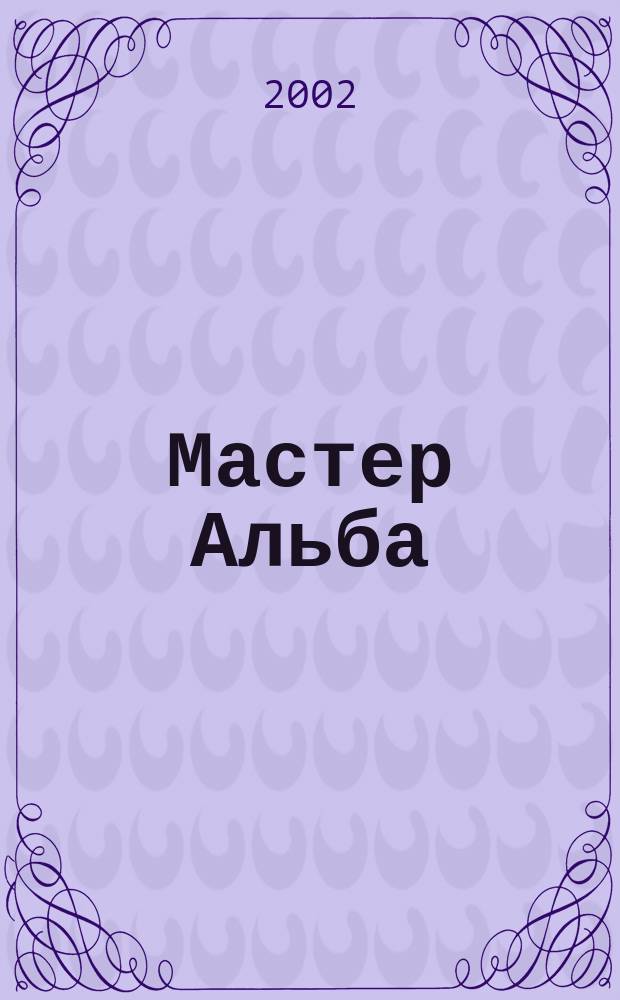 Мастер Альба