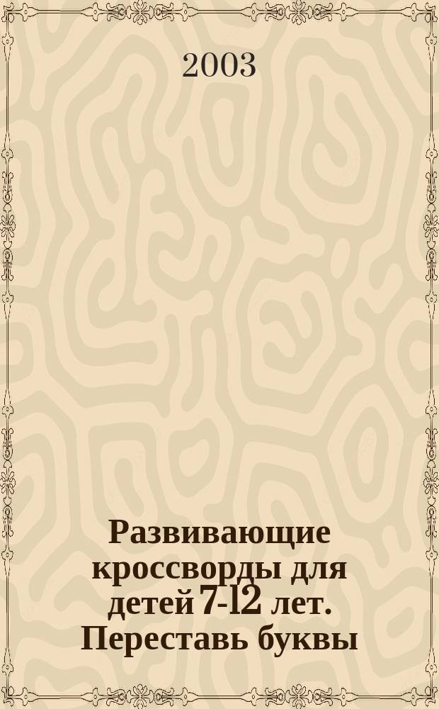 Развивающие кроссворды для детей 7-12 лет. Переставь буквы