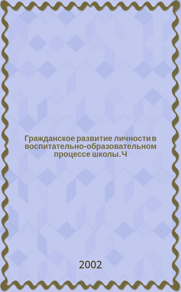 Гражданское развитие личности в воспитательно-образовательном процессе школы. Ч. 7
