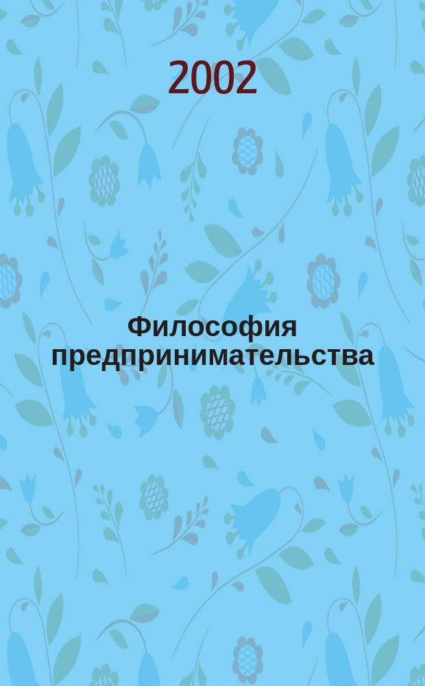 Философия предпринимательства