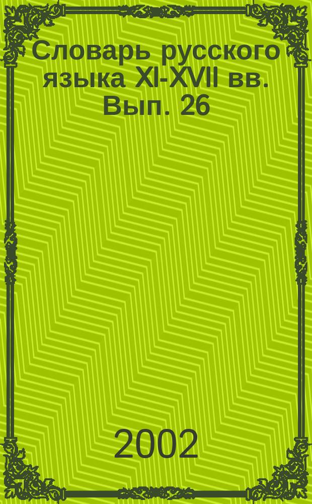 Словарь русского языка XI-XVII вв. Вып. 26 : Снуръ - Спарывати