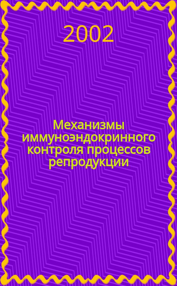 Механизмы иммуноэндокринного контроля процессов репродукции : В 2 т