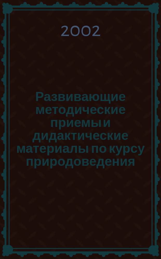 Развивающие методические приемы и дидактические материалы по курсу природоведения : 5 кл. : Метод. пособие
