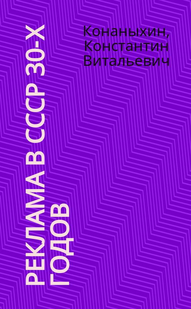 Реклама в СССР 30-х годов : Автореф. дис. на соиск. учен. степ. к.филол.н. : Спец. 10.01.10