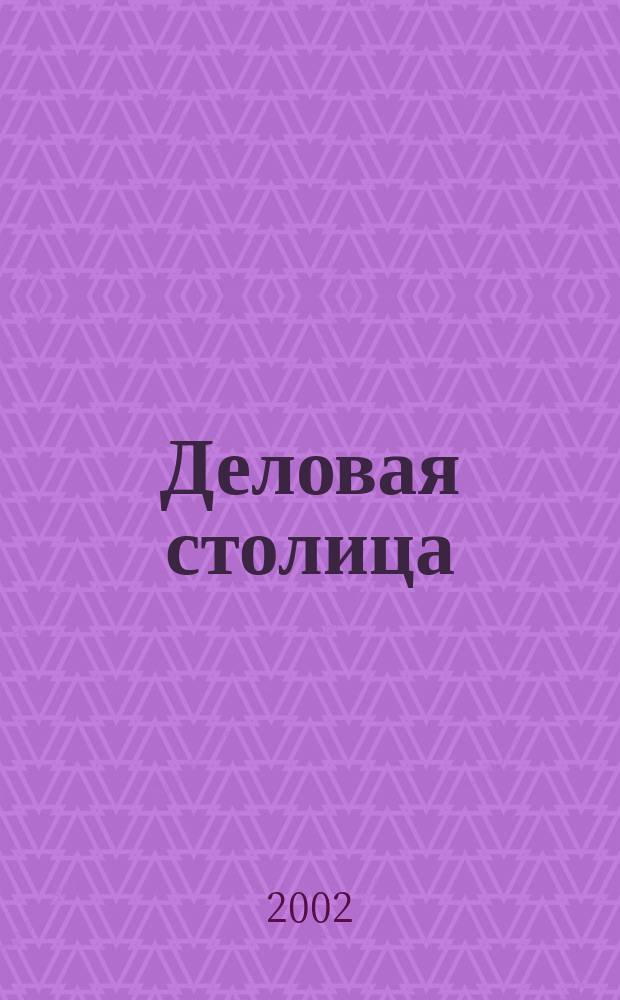 Деловая столица : Гос., предпринимат. и финансовые структуры Москвы, 2003 : Справочник