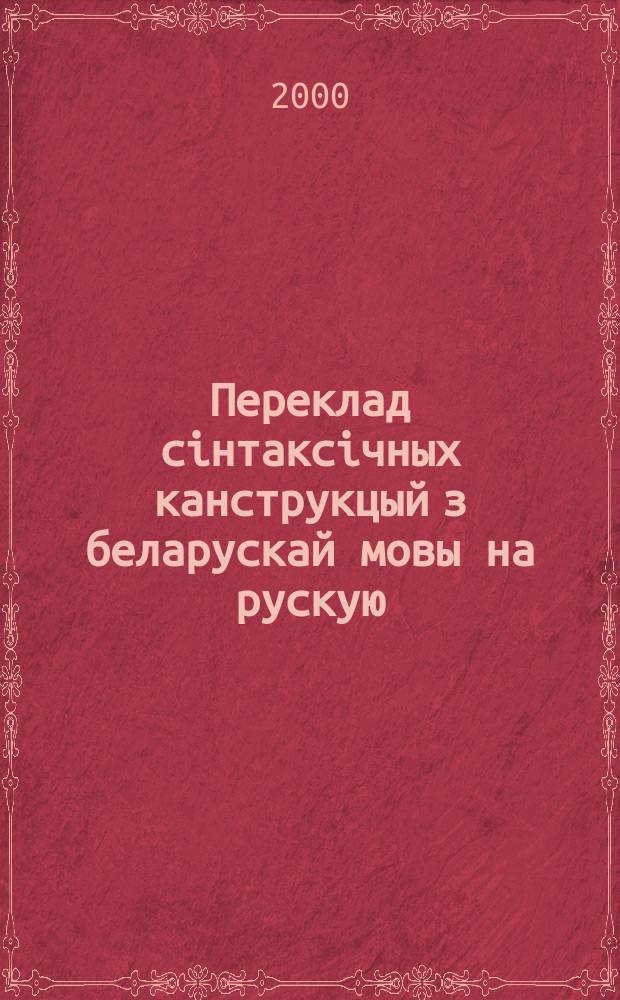 Переклад сiнтаксiчных канструкцый з беларускай мовы на рускую : (на матэрыяле твораў Iвана Мележа) : Автореф. дис. на атрым. вуч. ступ. к.фiлал.н. : Спец. 10.02.01 (ошиб!) 10.02.02 : Спец. 10.02.02 (ошиб!) 10.02.01