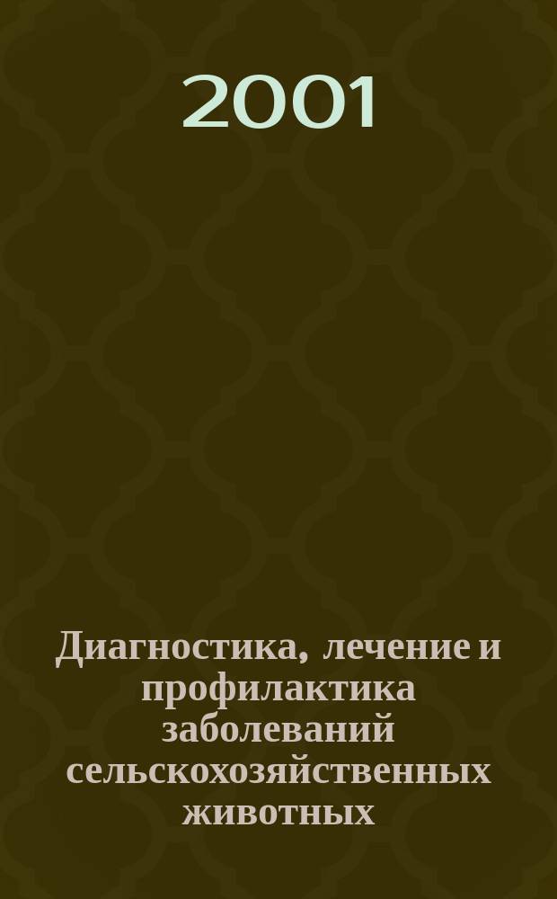 Диагностика, лечение и профилактика заболеваний сельскохозяйственных животных : Сб. науч. тр