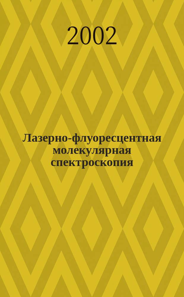 Лазерно-флуоресцентная молекулярная спектроскопия : Учеб. пособие