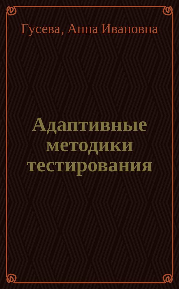 Адаптивные методики тестирования
