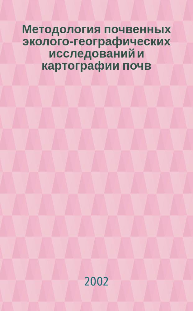 Методология почвенных эколого-географических исследований и картографии почв