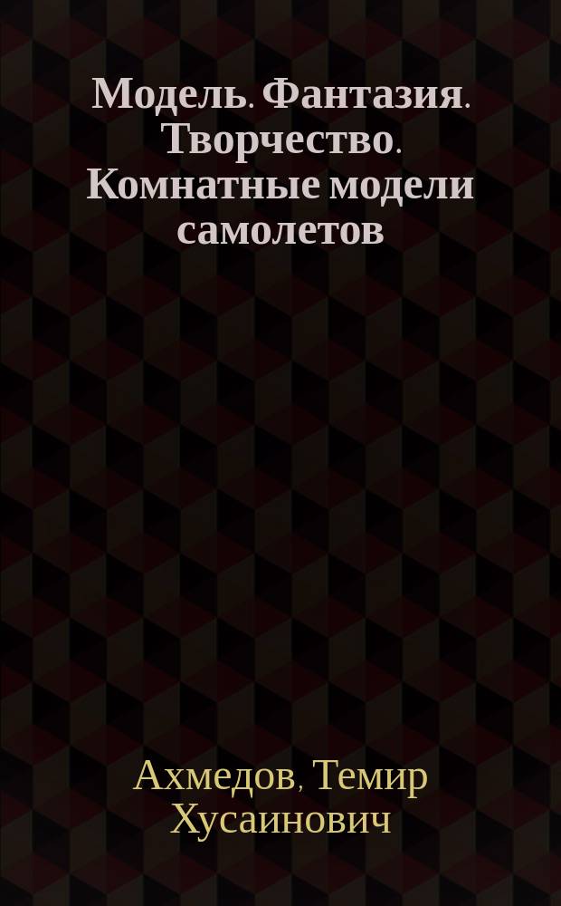 Модель. Фантазия. Творчество. Комнатные модели самолетов