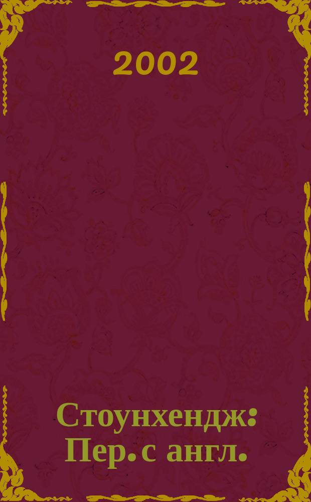 Стоунхендж : Пер. с англ.