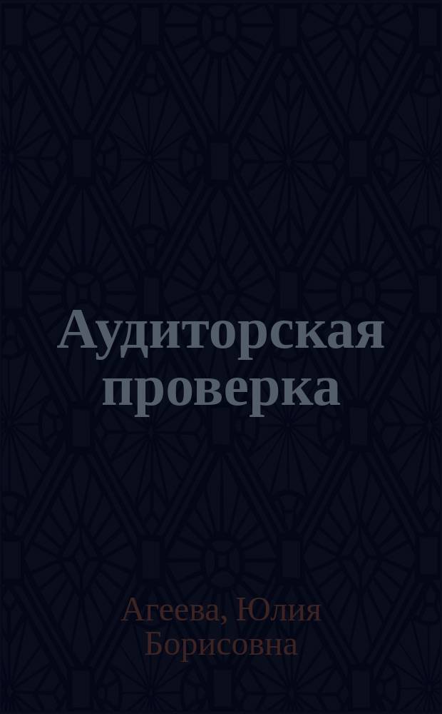 Аудиторская проверка: практическое пособие для аудитора и бухгалтера