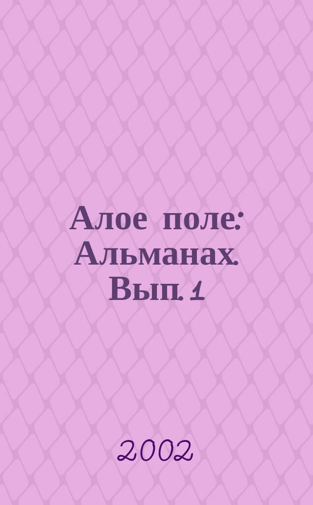 Алое поле : Альманах. Вып. 1 : Вып. 1
