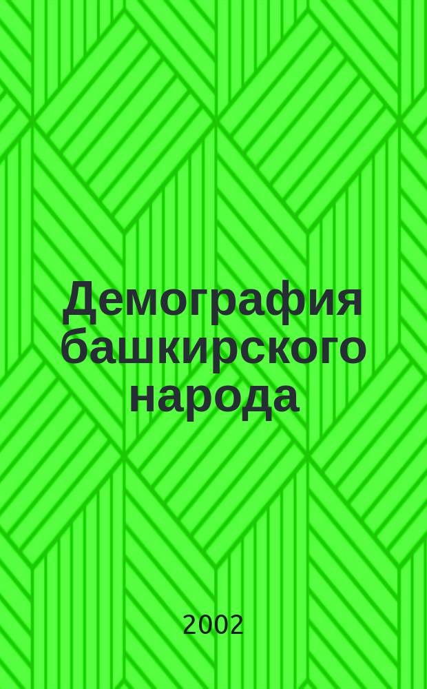 Демография башкирского народа: прошлое и настоящее : Материалы межрегион. науч.-практ. конф., посвящ. II Всемир. курултаю башкир, 23 апр. 2002 г