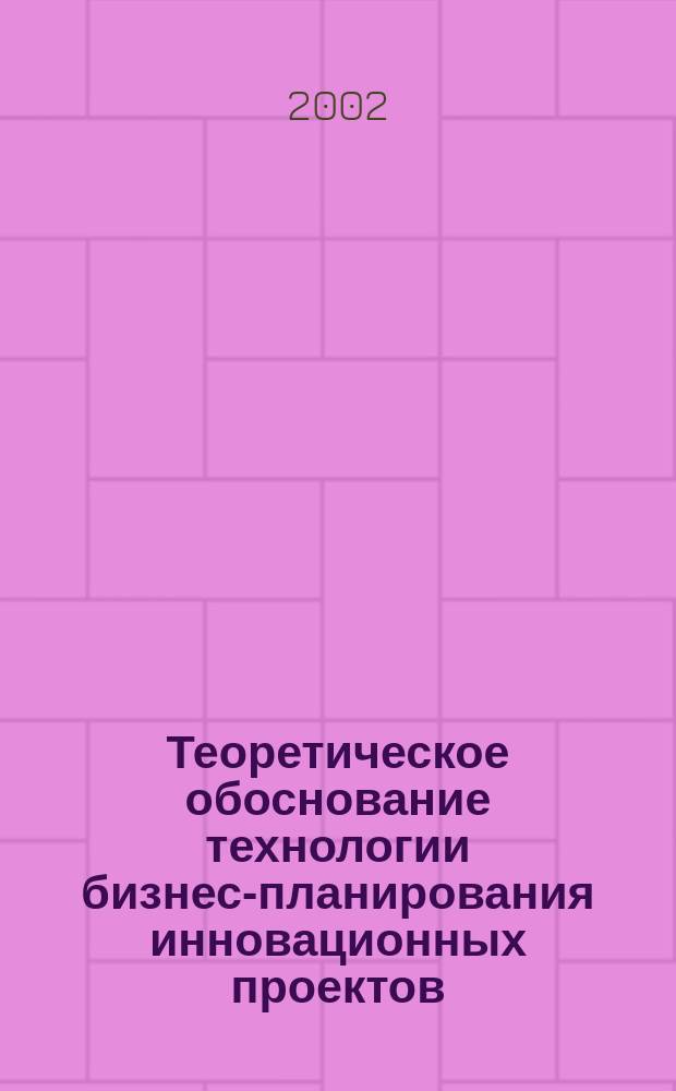 Теоретическое обоснование технологии бизнес-планирования инновационных проектов