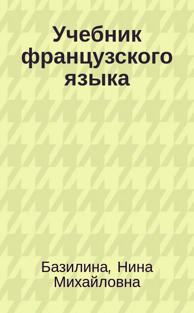 Учебник французского языка : Для студентов 4 курса фак. иностр. яз