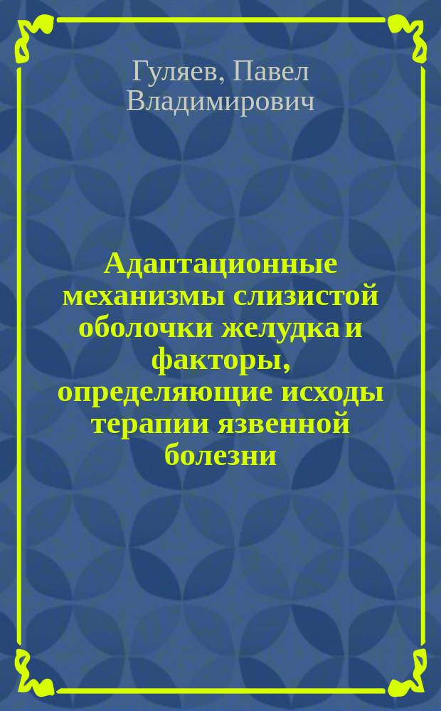 Адаптационные механизмы слизистой оболочки желудка и факторы, определяющие исходы терапии язвенной болезни : Автореф. дис. на соиск. учен. степ. к.м.н. : Спец. 14.00.05