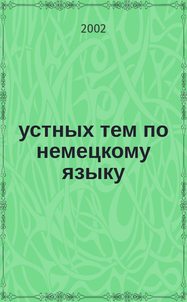 английский язык устные темы с упражнениями. языковой экзамен немецкий. айрис домашний репетитор литература. книга устные темы по немецкому языку. 55 устных тем по английскому языку 6 класс.