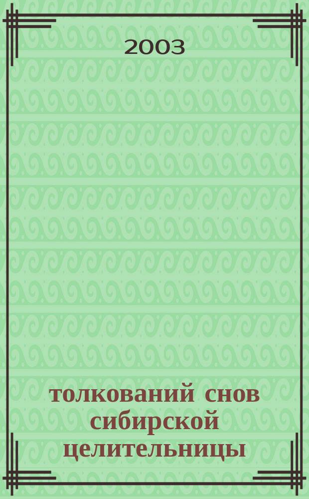365 толкований снов сибирской целительницы