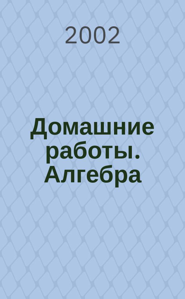 Домашние работы. Алгебра : 7 : К учеб.: Макарычев Ю.Н. и др. "Алгебра. 7 кл."