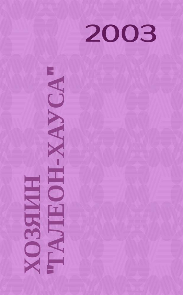 Хозяин "Галеон-Хауса" : Роман