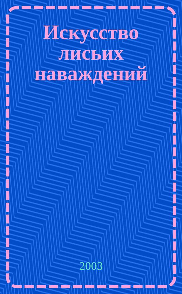Искусство лисьих наваждений : Кит. предания о чудесах