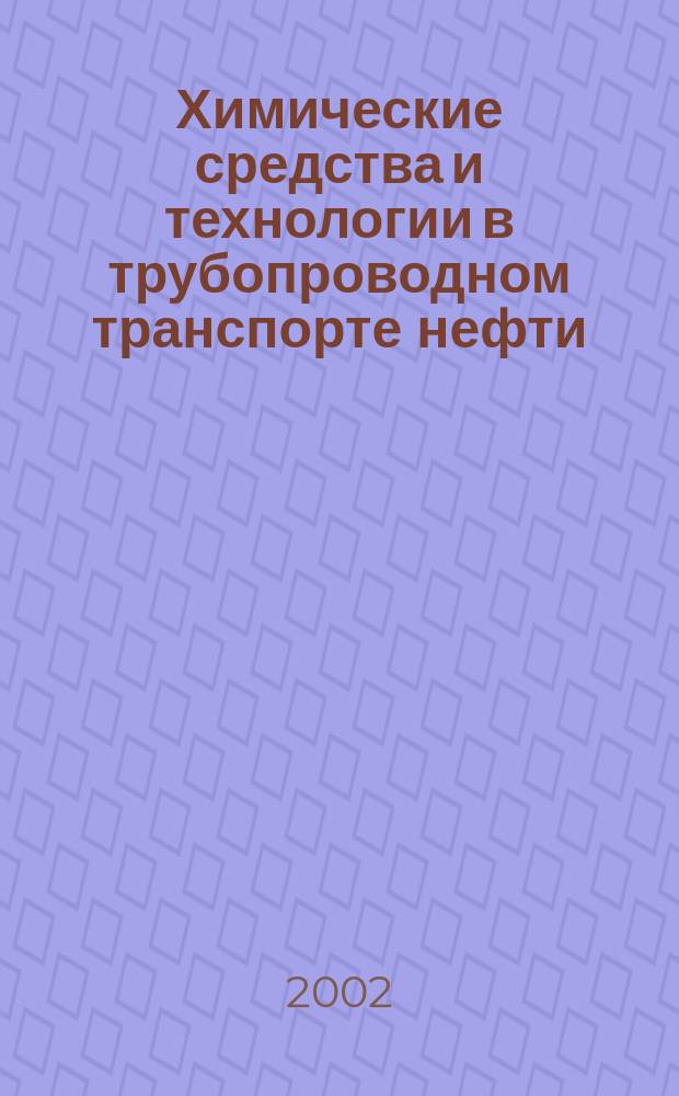 Химические средства и технологии в трубопроводном транспорте нефти