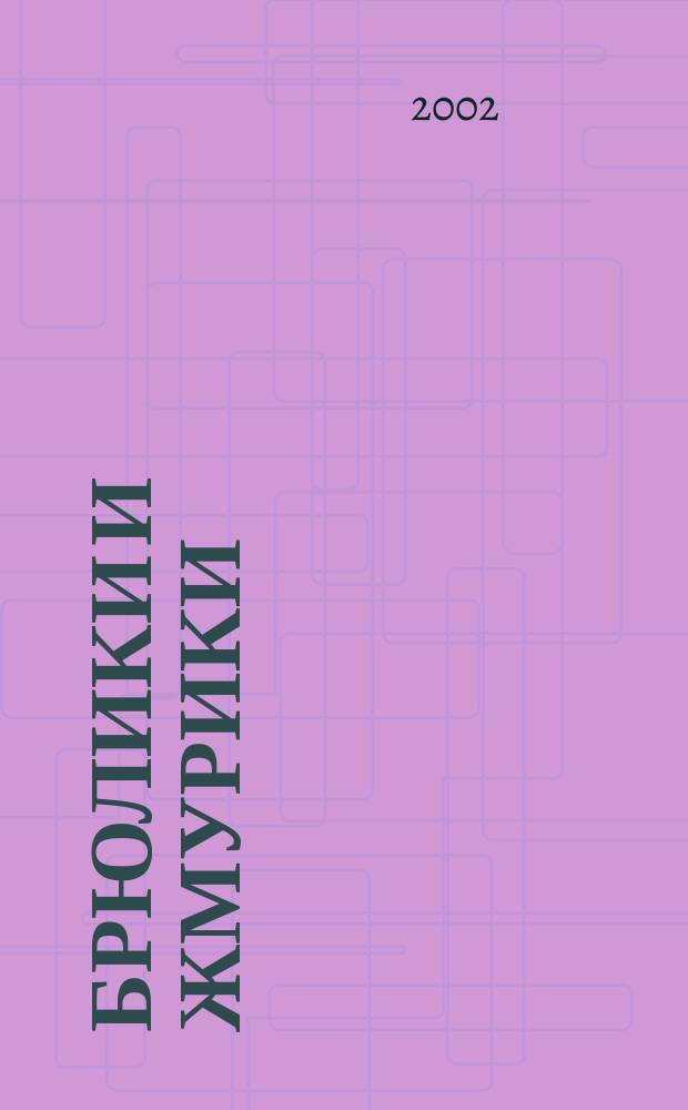 Брюлики и жмурики : Роман