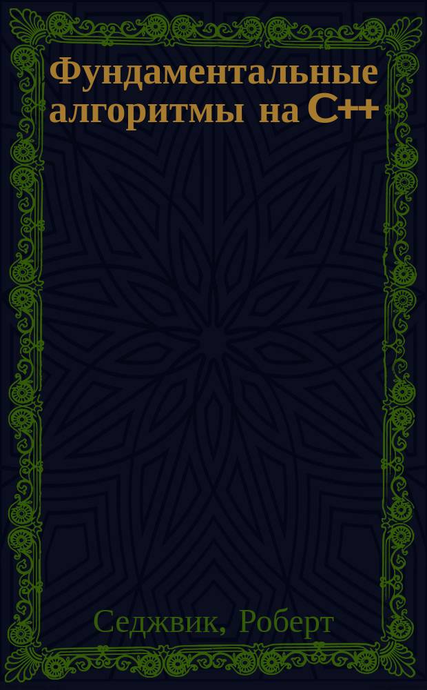 Фундаментальные алгоритмы на C++ : Пер. с англ.