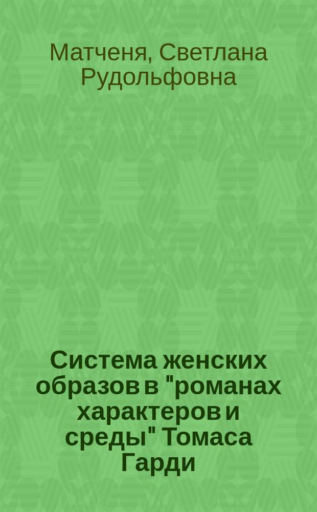 Система женских образов в "романах характеров и среды" Томаса Гарди : Автореф. дис. на соиск. учен. степ. к.филол.н. : Спец. 10.01.03