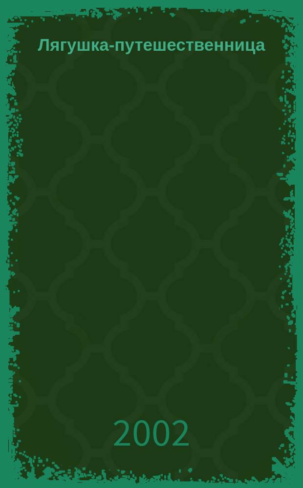 Лягушка-путешественница : Сказка В.М. Гаршина в обраб. А. Киселева