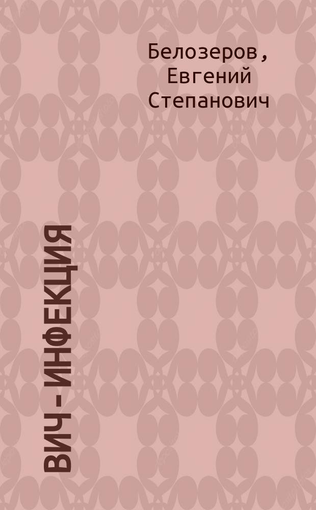 ВИЧ-инфекция